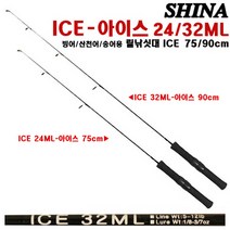 신아 ICE 24ML 32ML-아이스로드75cm 90cm.얼음빙상대 견지대