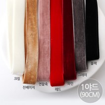 비즈아이 [Y-37-03]양면벨벳리본 (15mm) [1야드(90cm)], 연팥죽