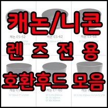 전용호환후드 49~82꽃무늬후드모음, 1개, 캐논 EW-63C