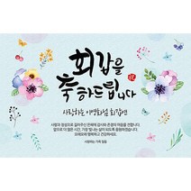 애니데이파티 기쁜날 (네임형) 현수막, 기타