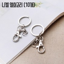 쏘잉갤러리 국산 니켈열쇠고리(10개/100개) 니켈키링 열쇠고리 에어팟키링 버즈키링 키링 키링DIY, 10개