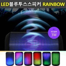 LED 블루투스 스피커 레인보우 유선스피커 B52 핸즈프리통화 외부기기 호환 1200mAh 블루투스2.1, 본상품선택