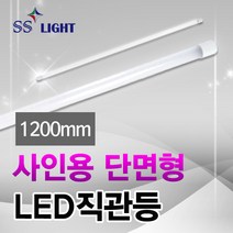 LED 형광등 모음, B01. [SSLight] 단면형 사인용 LED 직관등(방수)-1200mm
