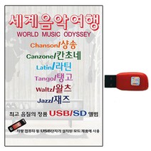USB노래칩 세계음악여행 79곡 샹송 칸초네 라틴 탱고