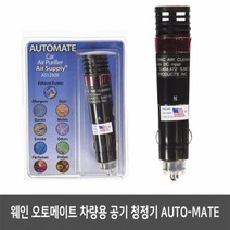 웨인 오토메이트 차량용 음이온공기청정기 AS1250B, AS1250B*오토메이트 차량용 공기 정화기