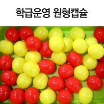 슈퍼쌤 학급운영 원형캡슐(4.5x5.5cm), 혼합 100개(노랑50.빨강50), 1개