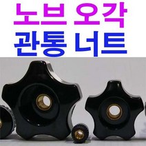 오각노브 관통너트(중) 너트 오각너트 오각관통너트 M10, 1개