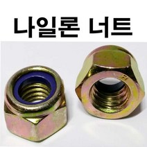 동원볼트 나일론너트 나일론 너트 나일롱너트 나일롱 M4~M20