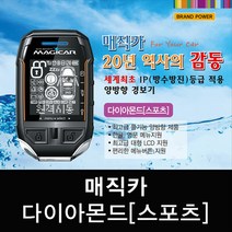 매직카 다이아몬드스포츠 양방향경보기 김포 장착비포함