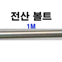 전산볼트 전산 볼트 너트 미리볼트 미리너트 3mm~24mm 1/4~1인치