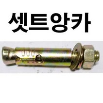 셋트앙카 세트앙카 앙카볼트 셋트 세트 앙카 5/8 x 200mm, 1개