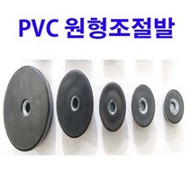동원볼트 PVC원형조절발 원형조절발 조절발 조절좌 조절볼트 조절자 25mm~63mm