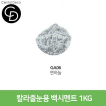 중앙데코 시트라인 타일부자재 타일용품, 18.컬러줄눈제 GA06 연하늘 1KG, 1개