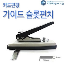 다눌샵 ID카드 슬롯(SLOT)펀치