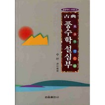 관음출판사 고전풍수학설심부 (관음역서8)