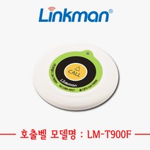 [링크맨] LM-T900F 호출벨 무선호출벨 테이블호출벨 식당호출벨 병원호출벨, 녹색
