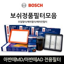보쉬 아반떼MD_아반떼AD 전용필터모음, 보쉬 오일필터-098