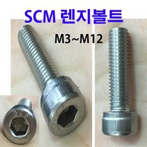 SCM 스텐 렌지볼트 50개