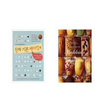 국내 진짜 기본 베이킹책 + 마들렌 피낭시에 [전2권세트상품]