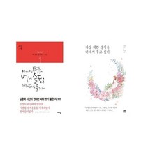 어쩌면 별들이 너의 슬픔을 가져갈지도 몰라 + 가장 예쁜 생각을 너에게 주고 싶다 [전2권세트상품]