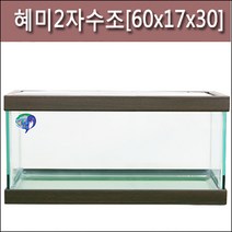 고피쉬수족관 혜미어항 60cm슬림어항
