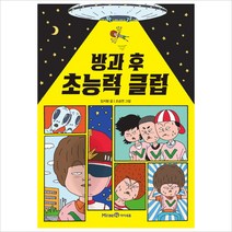 방과 후 초능력 클럽, 미래엔아이세움
