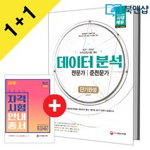 [시대고시기획]데이터 분석 전문가/준전문가 단기완성 2018 빅데이터 국가공인, 단품