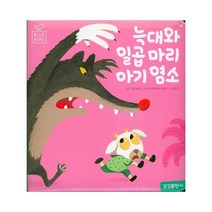 늑대와 일곱 마리 아기 염소, 삼성출판사