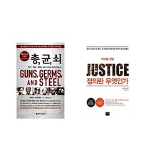 총 균 쇠   정의란 무엇인가 [전2권세트상품]