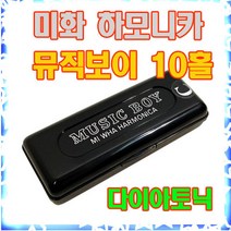 미화하모니카 뮤직보이 10홀 미니하모니카, C#
