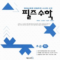 매쓰러닝 필즈수학 초급 하
