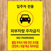 EsignMART 외부차량 금지표지판 100304, 크기및소재 : A3(알루미늄)