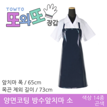 또와또장갑 국산 양면코팅 방수앞치마 소 앞치마, 곤색