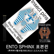 곤충표본핀/스핑크스표본핀/장핀 000~7호, 6호, 6호