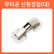 리폼쟁이 무타공경첩 유압경첩 장농 가구 씽크대 경첩 힌지, 01)무타공 90도신형경첩(대/1개당)