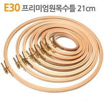 더스티치 E23~32_프리미엄원목수틀 원형 타원, E30_프리미엄원목수틀 21cm, 1개