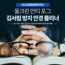 안티포그 안경닦이 김서림방지