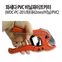 마켓원 와세다 비닐파이프커터 PVC파이프커터 호스비닐커터 파이프커터
