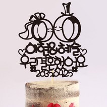 e베이비랜드 케이크토퍼 주문제작 여행토퍼 환갑토퍼 생신 생일 프로포즈 등, ♥웨딩 케이크토퍼♥_TP.401_부부링_블랙