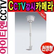 대산시큐리티 DCB-500A/천정형 브라켓/CCTV카메라설치, 본품