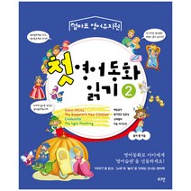 [로그인] 첫 영어동화 읽기 1 2 3 시리즈, 첫 영어동화 읽기 2 엄마표 영어유치원
