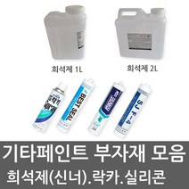 유성페인트 THINNER 신너 신나 희석제 실리콘 실란트 무초산실리콘, 우레탄(방.수용)희석제 2L