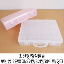 [후야몰]보빈함2단특대/29칸/32칸/십자수/펄러비즈/생활자수, JP보빈함2단특대(화이트)32칸