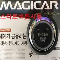 매직카 스타트버튼 시동버튼 버튼시동 스마트키 장착예약금액 경보기, 매직카버튼시동, 1개