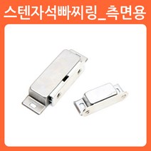 리폼쟁이 가구 자석 빠찌링 원터치 랏지 오도시 스프링 파워빠찌링, 02)스텐자석빠찌링_측면용쌍자석(1개)