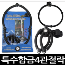 정스포츠 4관절락 특수합금열쇠 관절 오토바이열쇠 장금장치, 1개
