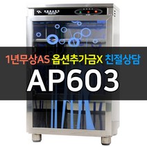 [아풍] 업소용 식기건조소독기 자외선살균소독기 AP603HT