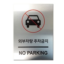 EsignMART 이사인마트 외부차량 주차금지 표지판 100036, 크기및소재 : A2(아크릴)