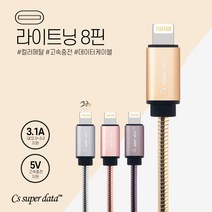 Cs super data 아이폰7 플러스 메탈릭 8핀 고속충전 스마트폰 케이블, 1개, 메탈-핑크(8핀)