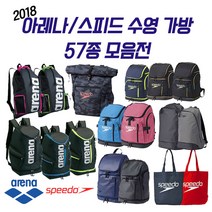 아레나 스피드 2018 수영 가방 57종, IN